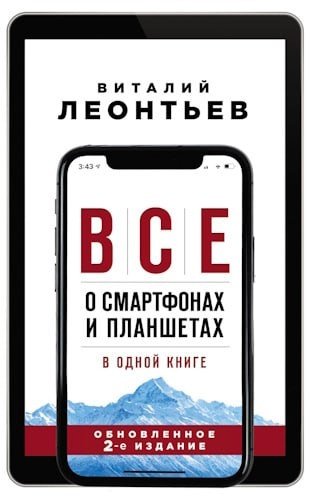 Vse o smartfonakh i planshetakh v odnoy knige 2 e