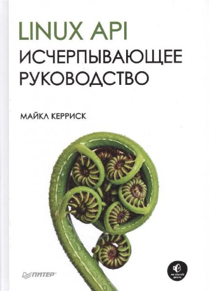 Linux API исчерпывающее руководство. М. Керриск