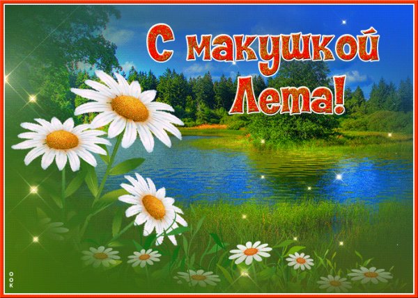 С июлем!