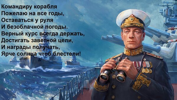 Открытка командиру корабля пожелаю на