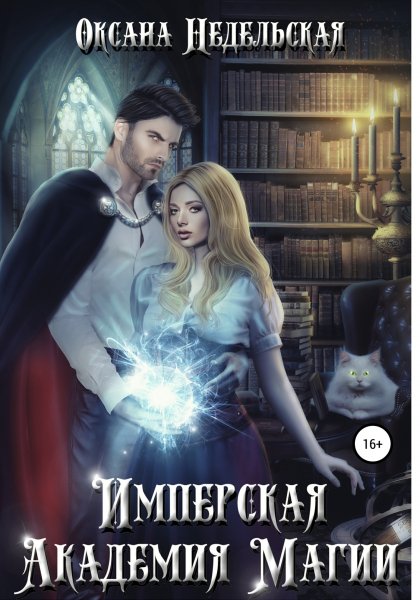 Недельская Оксана. Имперская Академия Магии