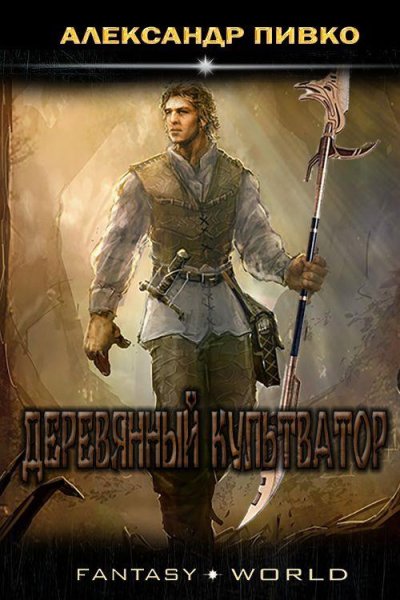 Пивко Александр.Сильвио