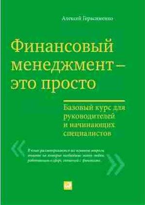 Финансовый менеджмент - это просто