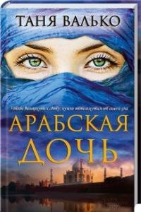Арабская Дочь