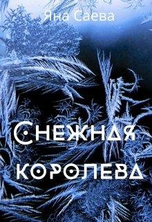 Яна Саева- Снежная королева