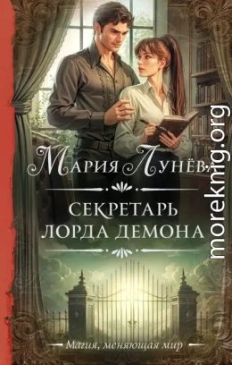 Секретарь лорда Демона