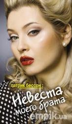 Невеста моего брата-П.Бессон