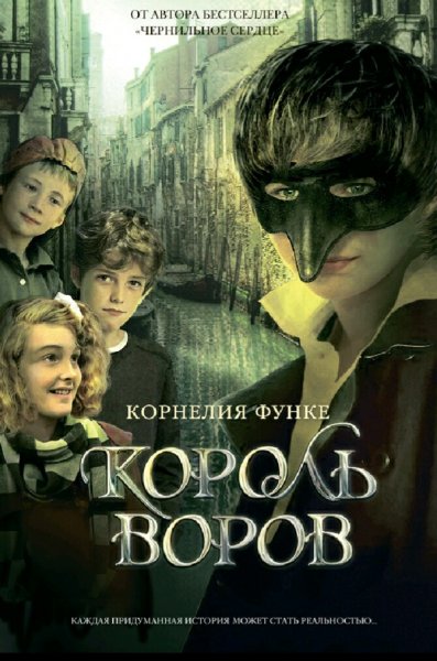 Корнелия Функе. Король воров