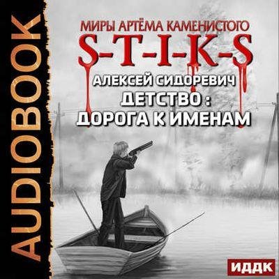 S-T-I-K-S. Детство. Дорога к Именам