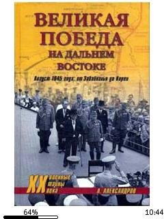 А.Александров-Великая победа на Дальнем
