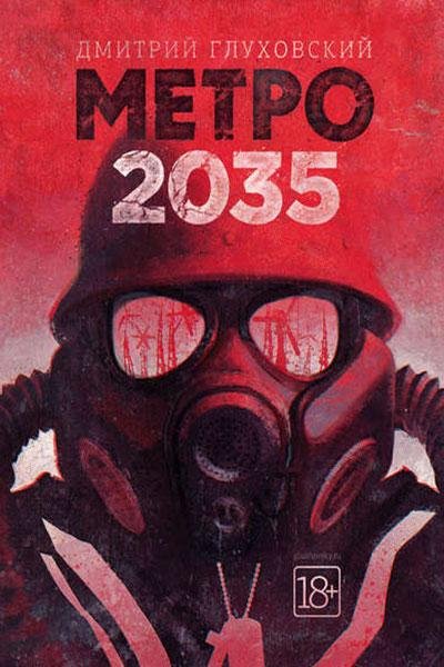 #3.Метро 2035