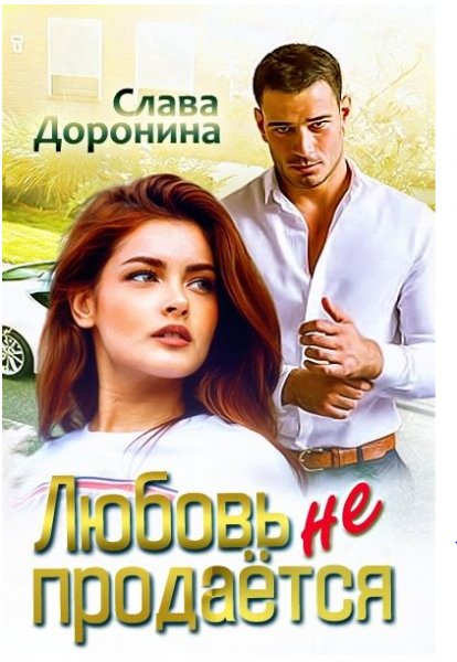 Любовь не продаётся