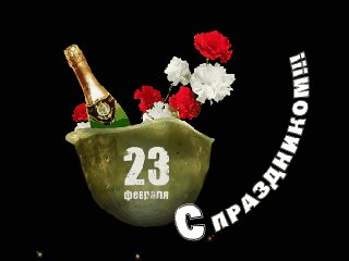 С праздником 23 февраля