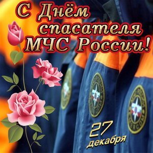 Открытка с днём спасателя
