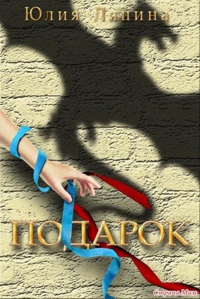 Подарок