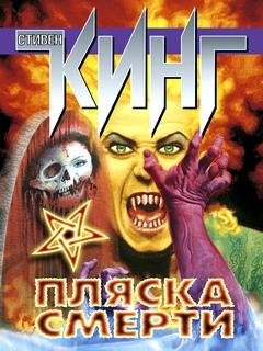 Пляска смерти