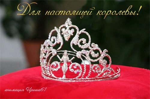 Для настоящей Королевы!