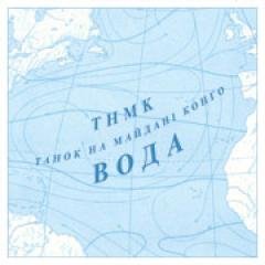 ТНМК.Вoда