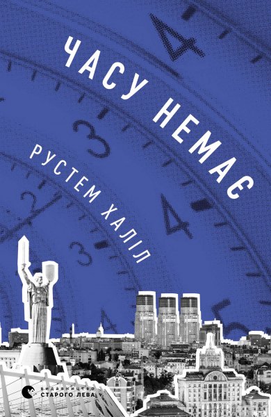 Часу немає. Рустем Халіл.