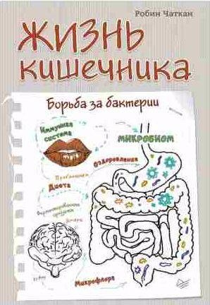 Жизнь кишечника. Борьба за бактерии
