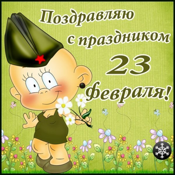 С 23 февраля..