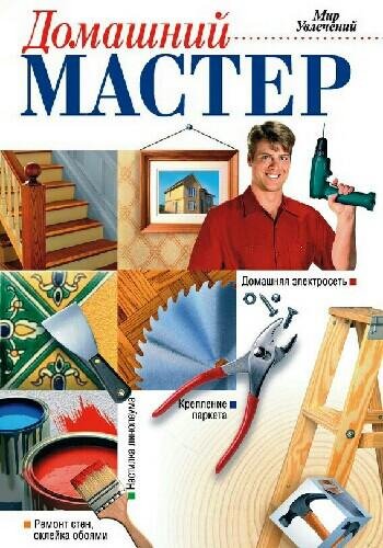 Домашний мастер