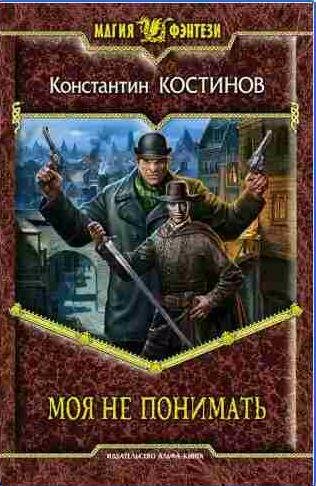 Константин Костин - Моя не понимать 1
