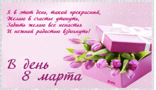 В день 8 марта