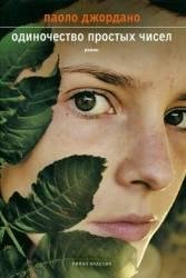 Паоло Г. Джордано-Одиночество простых чисел