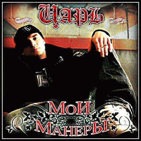 Czar. Мои манеры