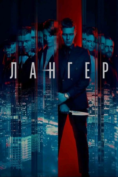 ЛАНГЕР СЕРИАЛ ПОЛЬША