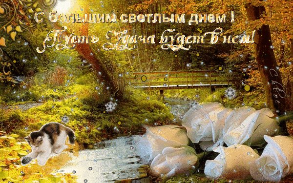 С большим светлым днем! Пусть удача будет в нем!