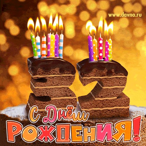 С 32-летием!