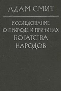 Исследование о природе и причинах богатства