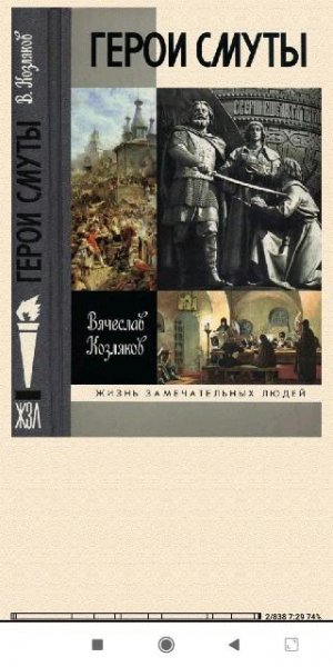 Вячеслав Козляков. Герои Смуты f2c02c 266752