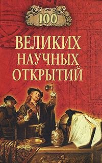 великих научных открытий