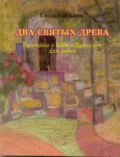 Ален Сюзан. Два Святых Древа. Рассказы о Бабе и Бахаулле для