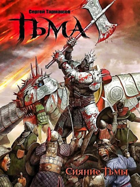 Тьма 2. Сияние тьмы