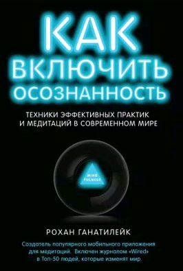 Как включить осознанность. Техники эффективных