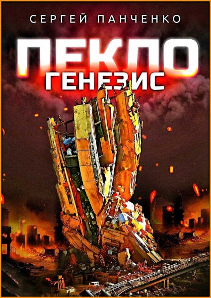 Пекло 2. Генезис