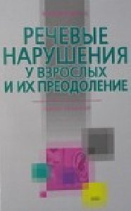 Речевые нарушения у взрослых и их преодо