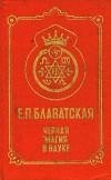Черная магия в науке.Е.П.Блаватская