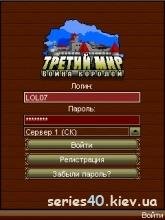 Третий Мир Война Королей v.0.9.29