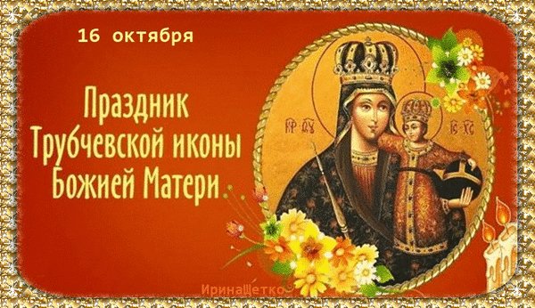 Анимированная открытка праздник трубчевской