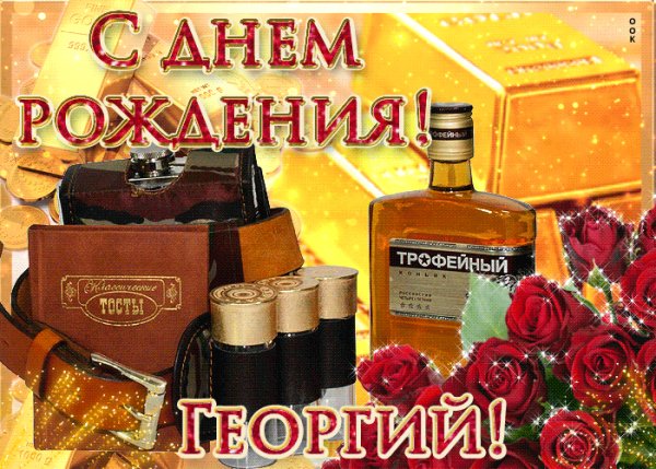serdechno-pozdravlyayu-s-dnem-rozhdeniya-georgiy-52913-366295