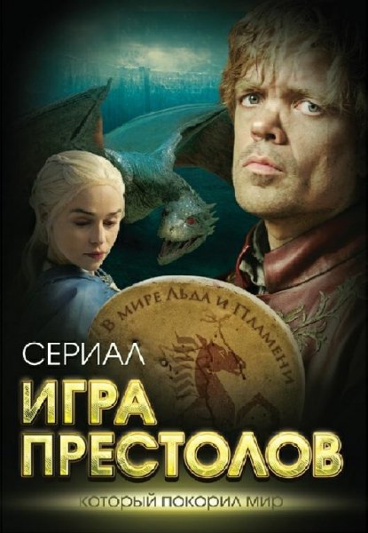 Игра престолов