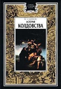 Саммерс Август. История колдовства
