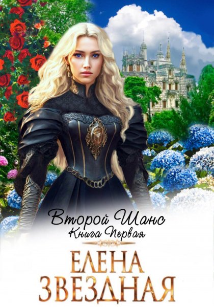 Трилогия Второй шанс в одном томе