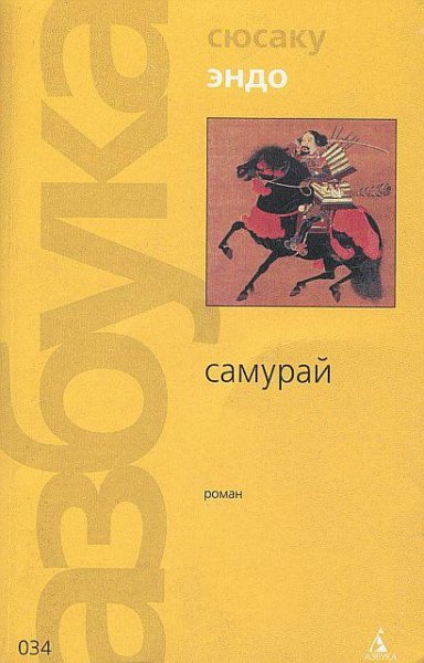 Самурай - Эндо Сюсаку