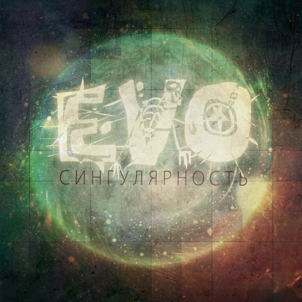 Evo - Сказки